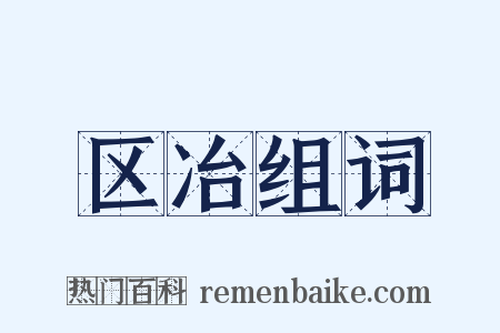 区冶组词是什么意思的图片